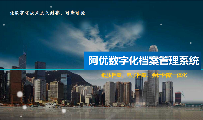数字化档案管理系统