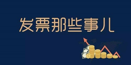 发票配图.jpeg